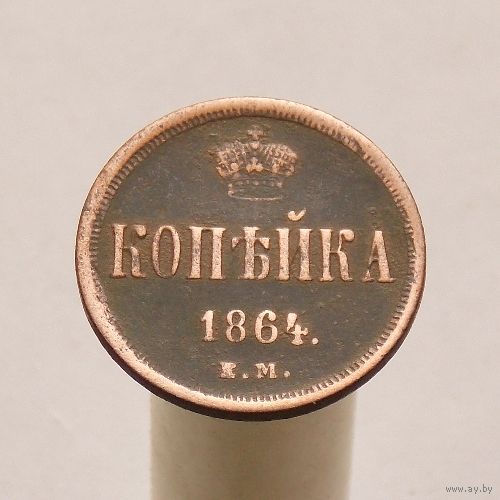 Копейка 1864 ЕМ