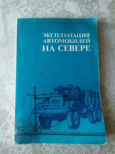 Эксплуатация автомобилей на севере\037
