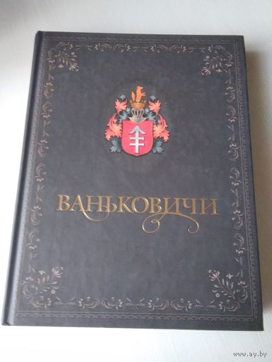 БЕЛОРУССКИЙ РОДОВОД. "ВАНЬКОВИЧИ". /69