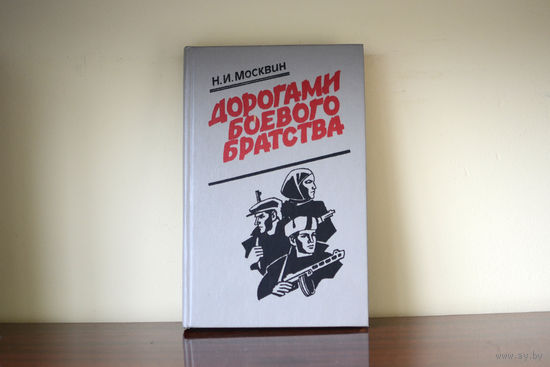 Дорогами боевого братства