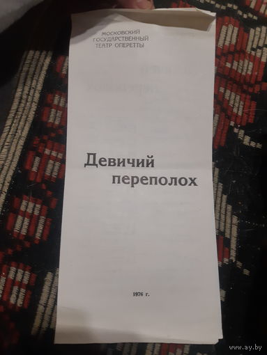 Программа Московский Государственный театр оперетты. Девичий переполох 1976г