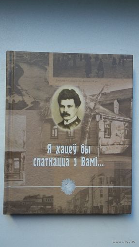 Я хацеў бы спаткацца з Вамі: артыкулы пра Максім Багдановіча