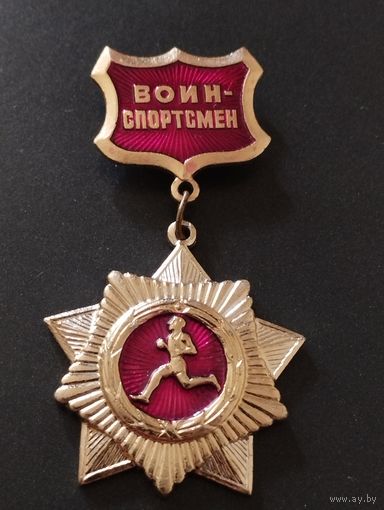 Воин- спортсмен.