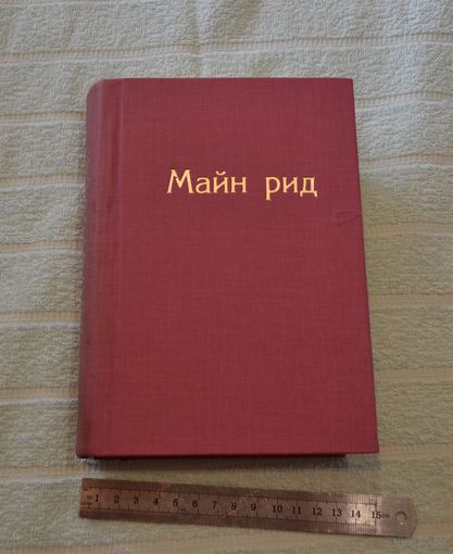 Майн Рид. Охотники за растениями. Ползуны по скалам. Затерянные в океане. 1957 г.