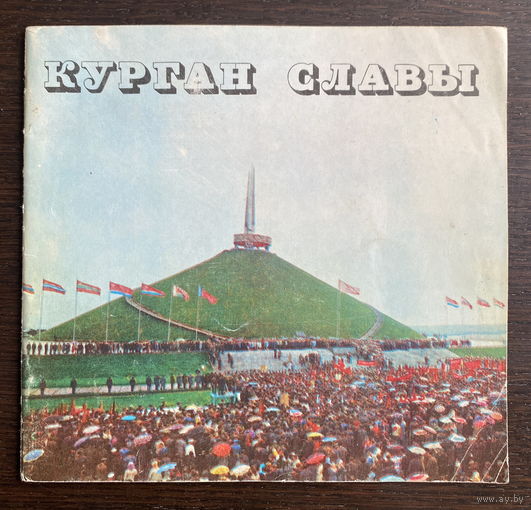 КУРГАН СЛАВЫ  Издательство Беларусь, 1975