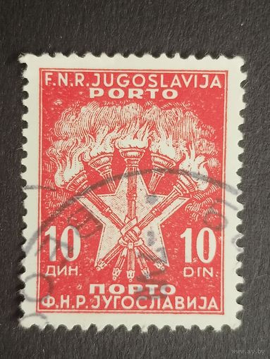 Югославия 1951. Доплатные марки. Факелы и звезды