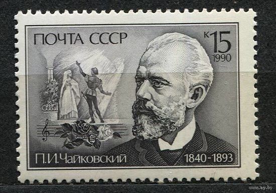 Чайковский. 1990. Полная серия 1 марка. Чистая