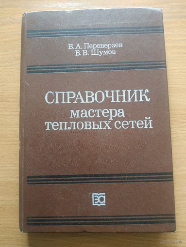 Книга "Справочник мастера тепловых сетей". СССР, Ленинград, "Энергоатомиздат" 1987 год.