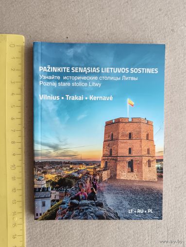 Путеводитель для туристов на русском, польском и литовском языках Узнайте исторические столицы Литвы, карманный формат (3378)
