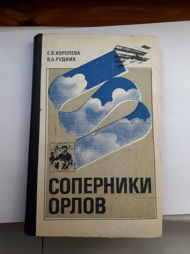 Е Королева Соперники орлов
