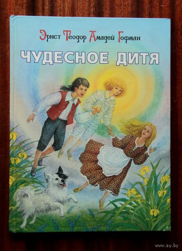 Гофман "Чудесное дитя"