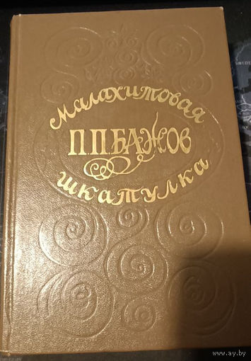 Павел Бажов. Малахитовая шкатулка