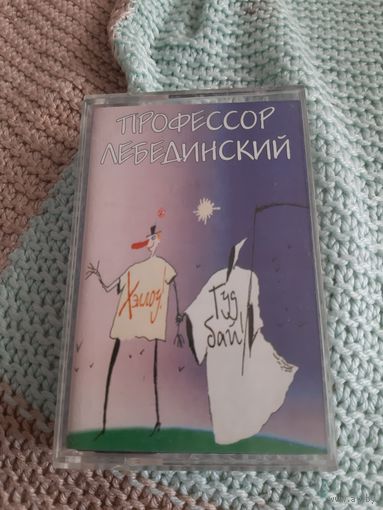 Кассета Профессор Лебединский. Хэллоу! Гудбай!