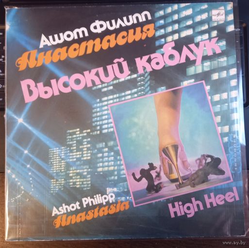 Ашот Филипп / Анастасия – Высокий Каблук