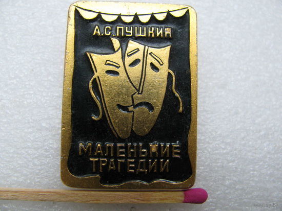 Знак. А.С. Пушкин. "Маленькие трагедии"