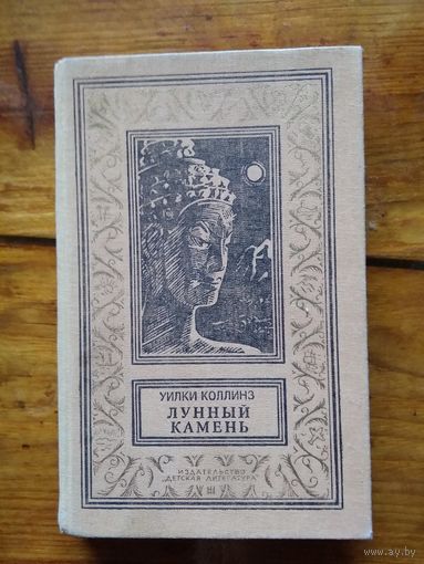 Коллинз У. Лунный камень. // Библиотека приключений