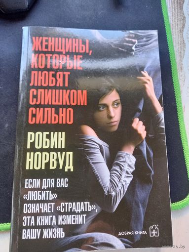 Робин Норвуд женщины которые любят слишком сильно