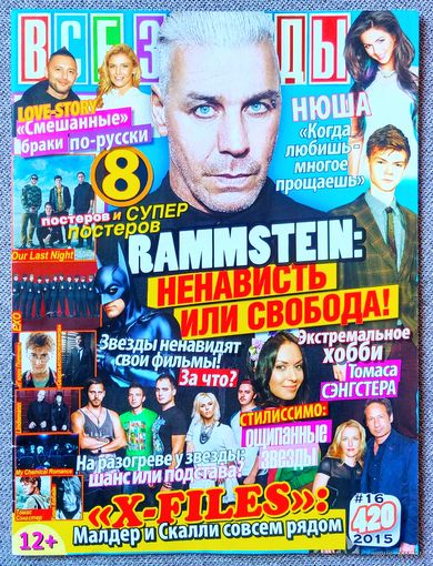 Журнал ВСЕ ЗВЁЗДЫ #16,2015. Rammstein, Томас Сангстер, Нюша, Секретные материалы, Killerpilze, Бритни Спирс, Our Last Night, EXO, Гарри Поттер, Джаред Падалеки, My Chemical Romance, Курт Кобейн.