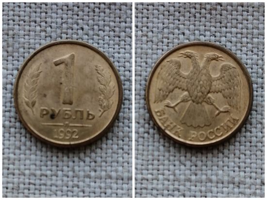 Россия  1 рубль 1992