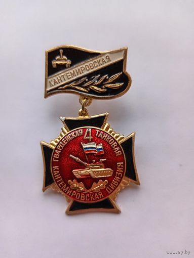 Кантемировская дивизия.