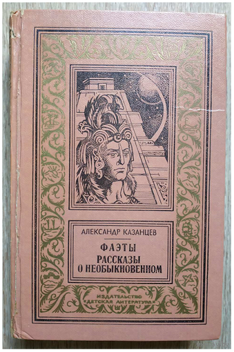 Александр Казанцев "Фаэты. Рассказы о необыкновенном" (серия "Библиотека приключений и научной фантастики")