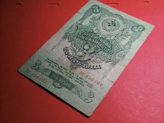 3 рубля 1947. СССР. С Рубля. (39)