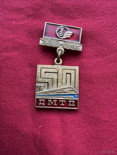 Значок. 50-лет Дирекции международных и туристических перевозок (ДМТП) в СССР. Тяжёлый