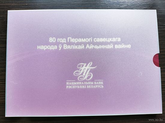 Памятная банкнота "80 год Перамогі савецкага народа ў Вялікай Айчыннай вайне"("80 лет Победы советского народа в Великой Отечественной войне")