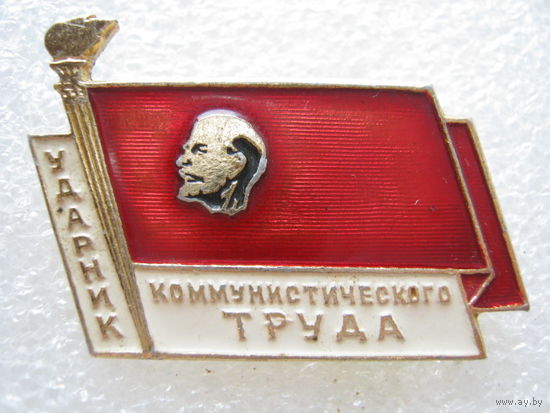 Ударник коммунистического труда.