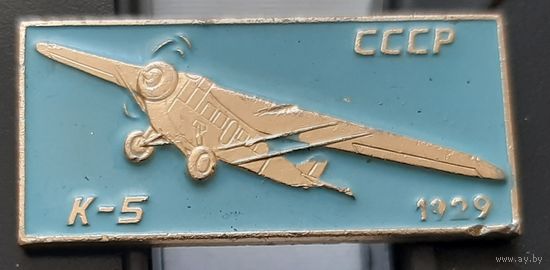 К-5. 1929. СССР. Ащ-43