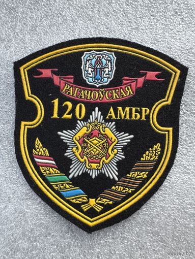 Шеврон 120 отдельная механизированная бригада