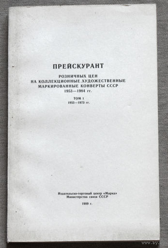 Прейскурант розничных цен на коллекционные художественные маркированные конверты СССР. 1953-1984 том 1 + том 2