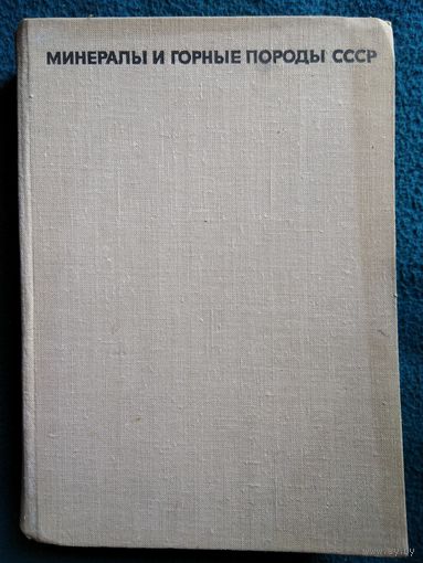 Минералы и горные породы СССР. 1970 год