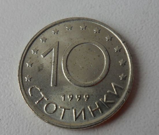 10 стотинок Болгария 1999 г.в.
