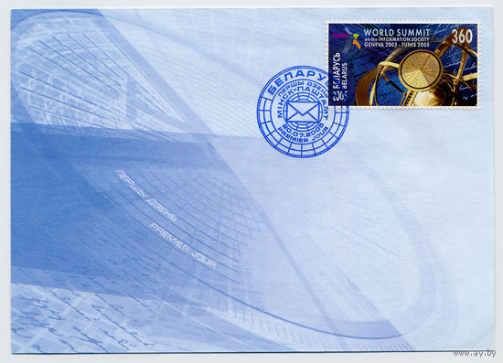 КПД Беларусь 2005г.  Саммит по вопросам инф. общества  ((5))