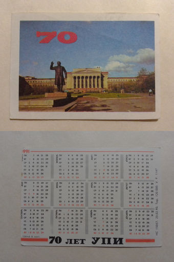 Карманный календарик. 70 лет УПИ.1991 год