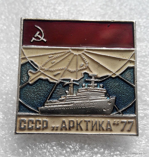 Значки: Корабли - СССР Арктика 77 (#0018)