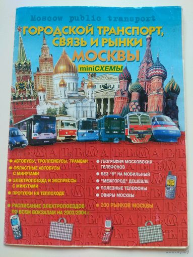 Москва. Мини-схемы транспорта. Начало 2000-х.
