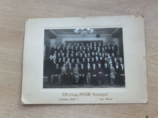 Фото ХХI з"езд ЛКСМБ Мiнск  1959 г