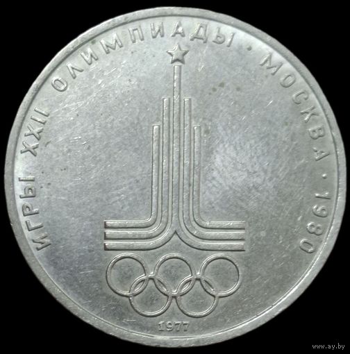 1 рубль 1977 года Олимпиада-80 - Эмблема олимпийских игр. UNC