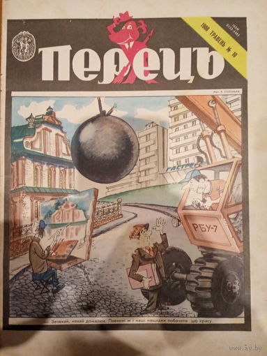 Журнал УССР Перецъ 10 выпуск 1988 год