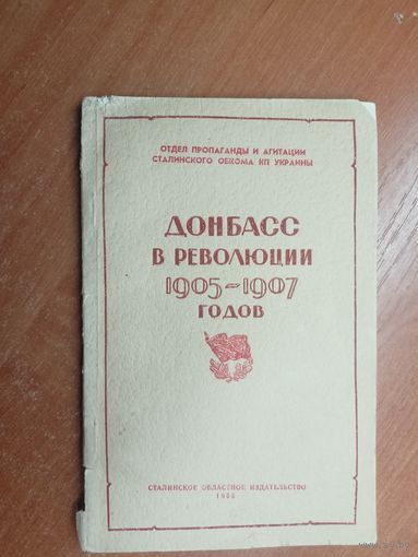 Сборник документов и материалов "Донбасс в революции 1905-1907 годов"