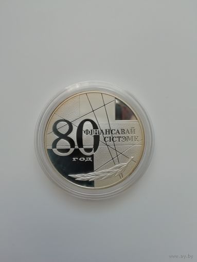 80- лет финансовой системе.. 20 рублей 1999 г.