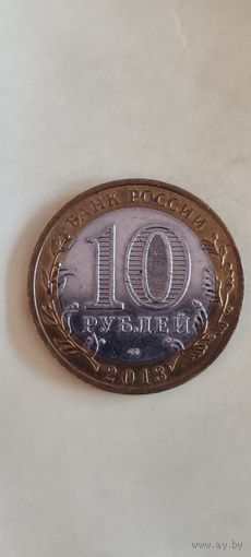 Россия 10 рублей 2013