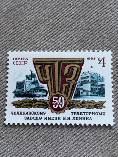 СССР 1983. 50 лет Челябинскому тракторному заводу