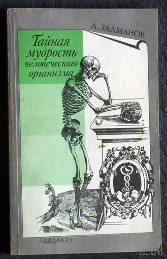 А.Залманов Тайная мудрость человеческого организма.
