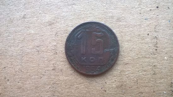 СССР 15 копеек, 1954г. (U-)