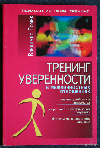 Владимир Ромек Тренинг уверенности в межличностных отношениях.