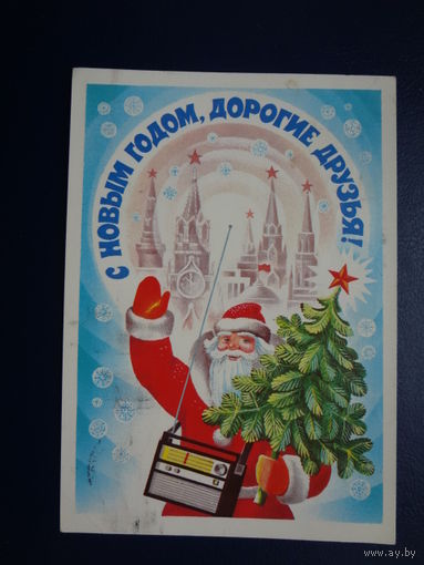 С Новым годом, дорогие друзья!  1983 г.  Дед Мороз, приемник.  подписанная.