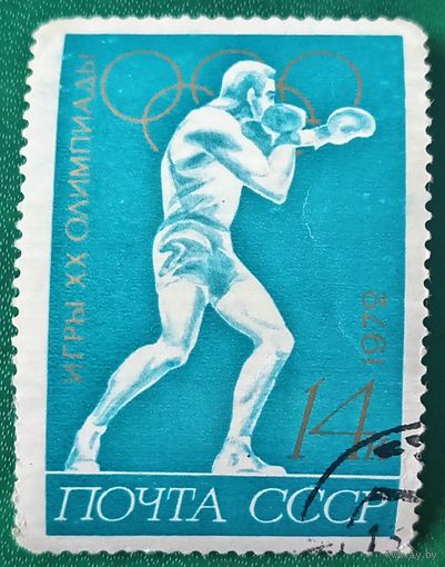 СССР 1972. Летняя олимпиада Мюнхен-72. Бокс. Марка из серии